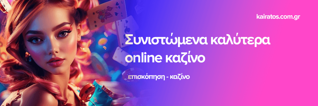 Κορυφαία Online Καζίνο Ανακαλύψτε τα Καλύτερα!